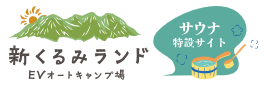 新くるみランド サウナサイト